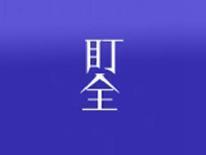 盯全