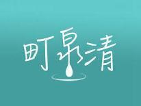町泉清