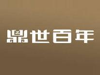 鼎世百年