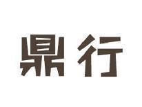鼎行