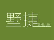墅捷