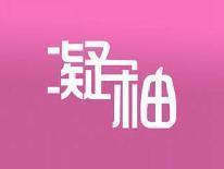 凝柚