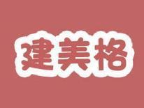 建美格