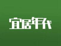 宜居年代