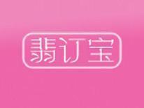 翡订宝