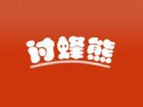 讨蜂熊