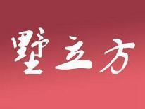 墅立方