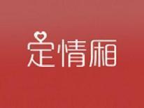 定情厢