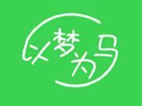 以梦为马