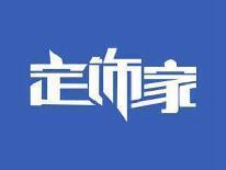 定饰家