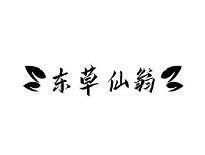 东草仙翁