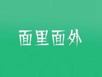 面里面外