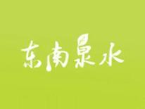 东南泉水