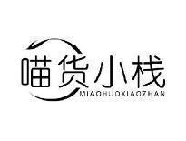 喵货小栈MIAOHUOXIAOZHAN