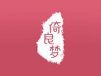 倚良梦