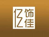 亿饰亿佳