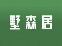 墅森居