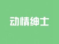 动情绅士