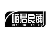 喵君良铺MIAOJUNLIANGPU