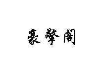 豪擎阁