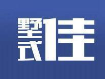 墅式佳
