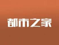 都市之家