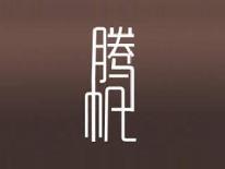 腾帆