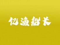 亿渔船长