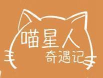 喵星人奇遇记