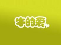 牛的爱