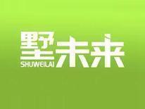 墅未来
