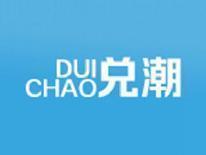 兑潮