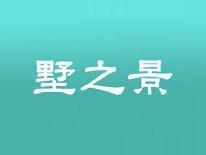 墅之景