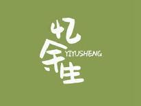 忆余生