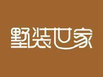 墅装世家
