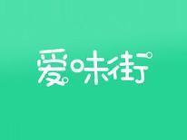 爱味街