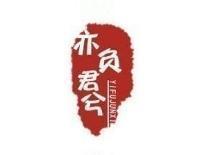 亦负君兮