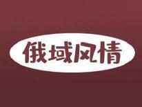 俄域风情