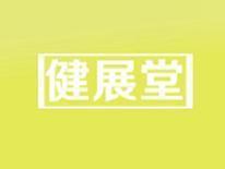 健展堂