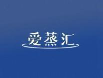 爱蒸汇