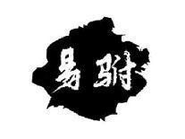 易驸