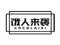 饿人来袭ERENLAIXI