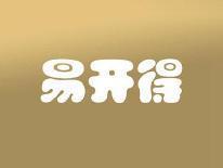 易开得