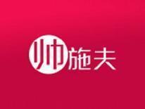 帅施夫
