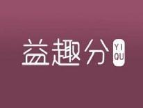 益趣分