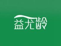 益尤龄