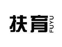 扶育FUYU