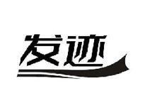 发迹