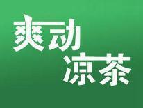 爽动凉茶