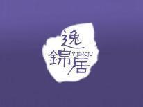 逸锦居
